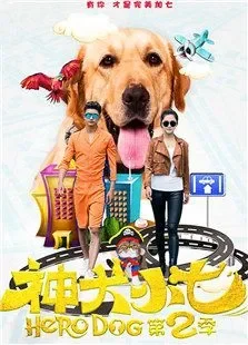 神犬小七第二季电视剧海报