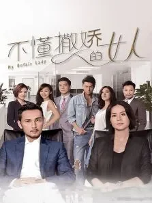 不懂撒娇的女人电视剧海报
