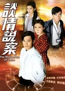 谈情说案电视剧海报