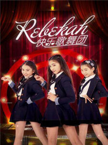 Rebekah快乐歌舞团