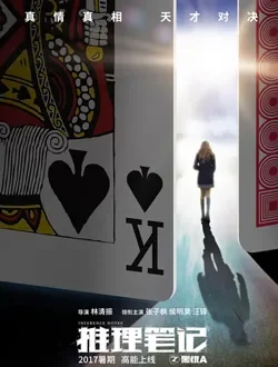推理笔记电视剧海报