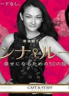 女人规则：50座右铭电视剧海报