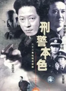 刑警本色第二部电视剧海报