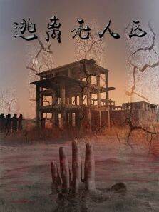逃离无人区