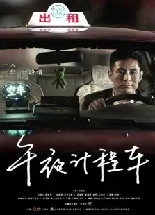 午夜计程车电视剧海报