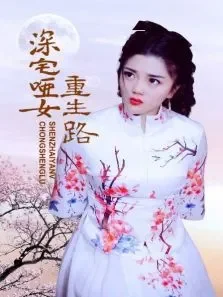 深宅哑女重生路电视剧海报