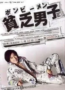 贫乏男子电视剧海报