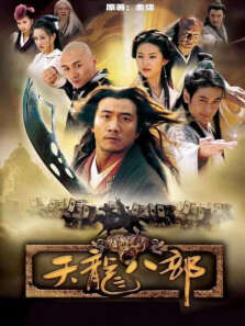 天龙八部（钟汉良版）