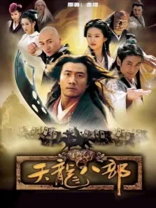 天龙八部（钟汉良版）电视剧海报