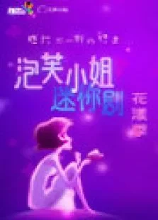 泡芙小姐迷你剧·花漾季电视剧海报