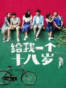 给我一个十八岁电视剧海报