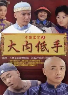 李卫当官第三部电视剧海报