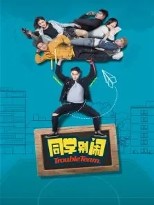同学别闹电视剧海报