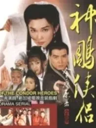 范文芳版神雕侠侣电视剧海报