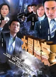 大冒险家DVD版电视剧海报