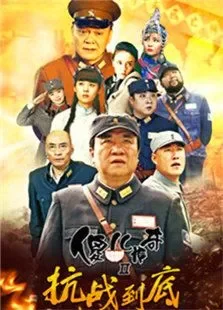 傻儿传奇2电视剧海报