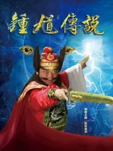 钟馗传说DVD版电视剧海报