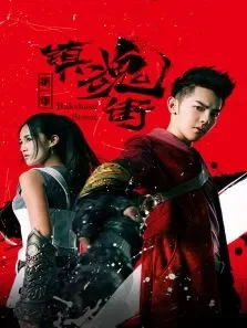 镇魂街第一季电视剧海报