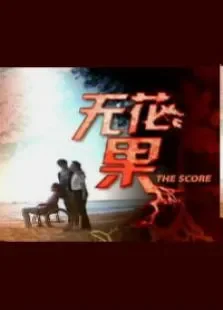 无花果电视剧海报