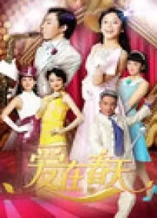 爱在春天电视剧海报