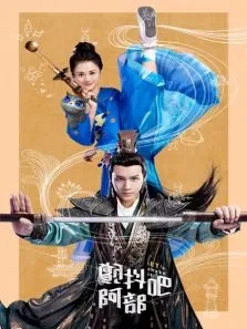 颤抖吧，阿部电视剧海报
