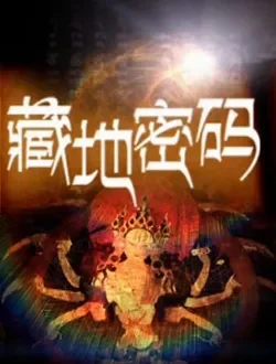藏地密码电视剧海报