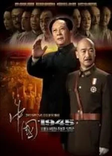 中国1945电视剧海报