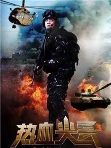 热血尖兵电视剧海报