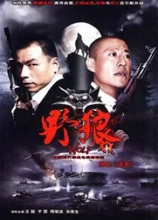 野狼电视剧海报
