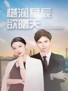 樾澜星河欲曙天电视剧海报
