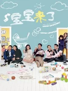 宝宝来了电视剧海报