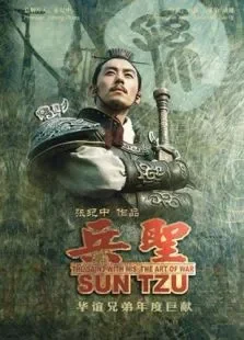 兵圣电视剧海报