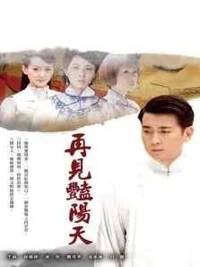 再见艳阳天DVD版电视剧海报