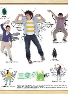 三只小虫电视剧海报