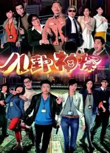 八卦神探电视剧海报