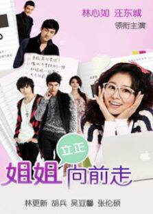 姐姐立正向前走DVD版