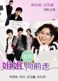 姐姐立正向前走DVD版电视剧海报