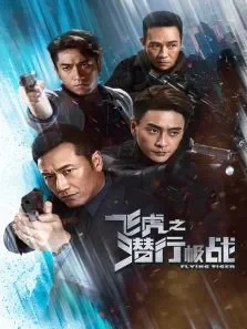 飞虎之潜行极战电视剧海报