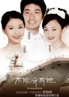 不能没有她电视剧海报