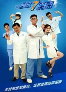 全优7笑果电视剧海报