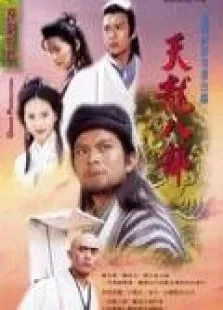 天龙八部97粤语版电视剧海报