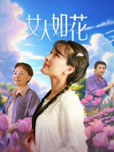 女人如花