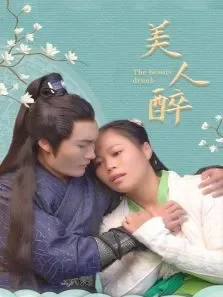 美人醉电视剧海报