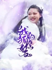 我的狐仙女友电视剧海报