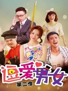 逗爱男女第二季电视剧海报