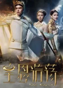 皇恩浩荡电视剧海报