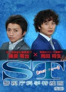 ST红与白搜查档案电视剧海报