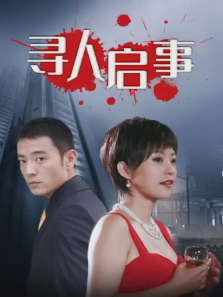 寻人启事