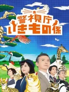 警视厅生物股长电视剧海报