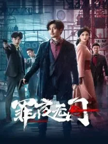 罪夜无间电视剧海报